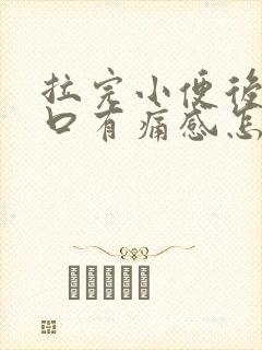 拉完小便后尿道口有痛感怎么办封面