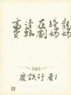 高清在线观看免费韩剧妈妈的朋友