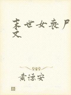 末世女丧尸后宫文