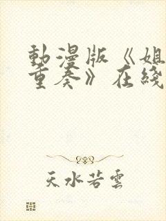 动漫版《姐嫁四重奏》在线观看封面
