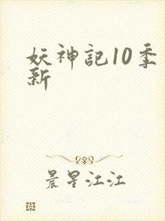 妖神记10季更新封面