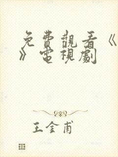 免费观看《暗战》电视剧封面