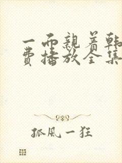 一面亲着韩剧免费播放全集高清版在封面
