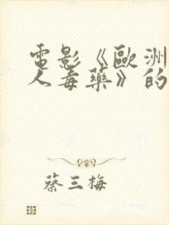 电影《欧洲最迷人毒药》的演员表