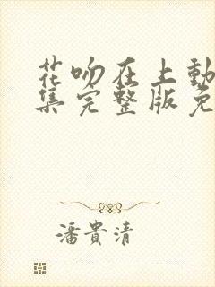 花吻在上动漫全集完整版免费观看封面