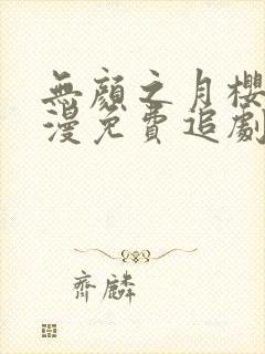 无颜之月樱花动漫免费追剧