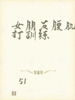 女朋友腹肌抗击打训练封面