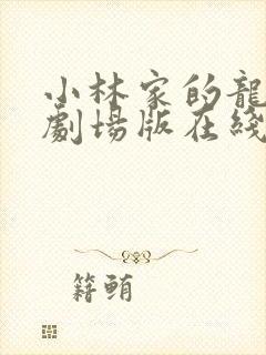 小林家的龙女仆剧场版在线观看免费封面