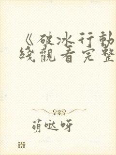 《破冰行动》在线观看完整版免费版封面