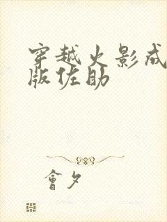 穿越火影成为女版佐助