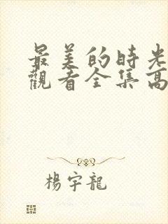 最美的时光免费观看全集高清