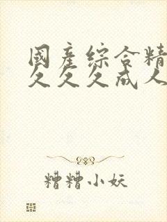 国产综合精品久久久久成人影