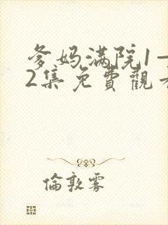 爹妈满院1—52集免费观看电视剧剧情