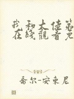 我和大佬第二季在线观看免费