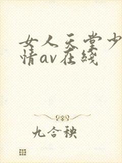 女人天堂少妇激情av在线