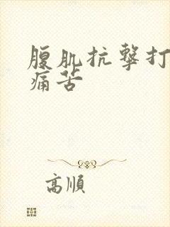 腹肌抗击打训练痛苦封面