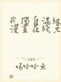 我独自满级新手漫画在线免费
