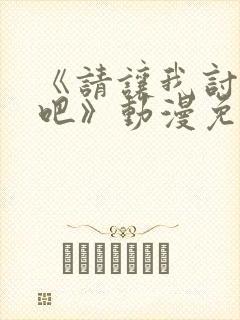 《请让我讨厌你吧》动漫免费观看第封面