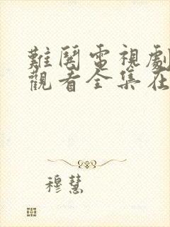 难哄电视剧免费观看全集在线封面