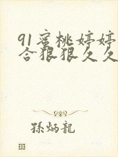 91蜜桃婷婷综合狠狠久久9色