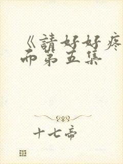 《请好好疼爱里面第五集封面