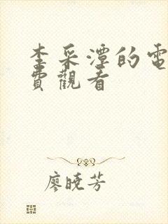 李采潭的电影免费观看