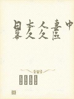 日本人妻中文字幕久久区