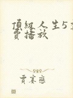顶级人生5季免费播放