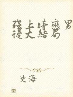 强上暗恋男神之后大结局