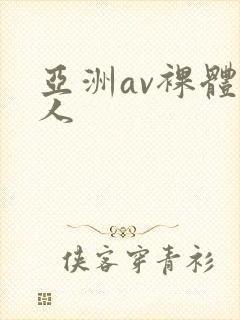 亚洲av裸体女人封面