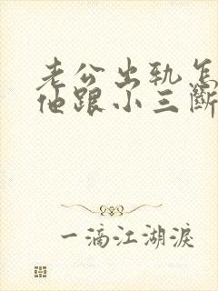 老公出轨怎样让他跟小三断了封面