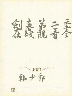 剑来第二季动漫在线观看全集免费播放