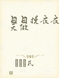日日摸夜夜爽天天做封面