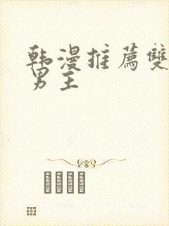韩漫推荐双男主男主