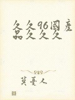 久久96国产精品久久久