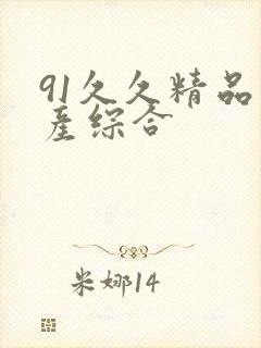91久久精品国产综合