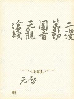沧元图第二季在线观看动漫