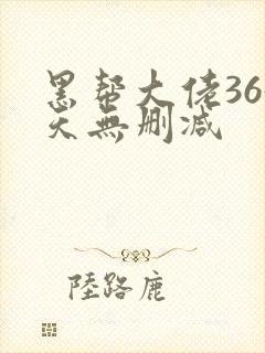 黑帮大佬365天无删减