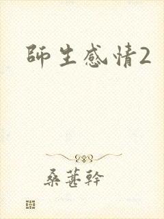 师生感情2
