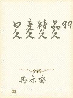 曰产精品99久久久久久