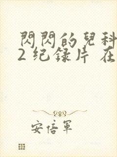 闪闪的儿科医生2 纪录片 在线观看