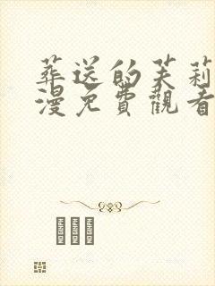 葬送的芙莉莲动漫免费观看简体字