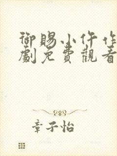 御赐小仵作电视剧免费观看不卡顿