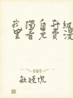 我独自升级在哪里看免费漫画