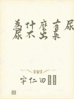 为什么有尿意却尿不出来