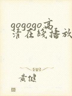 gogogo高清在线播放免费观看如果
