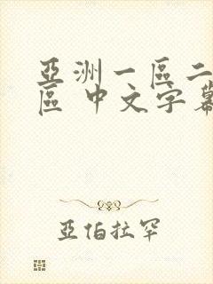 亚洲一区二区三区 中文字幕