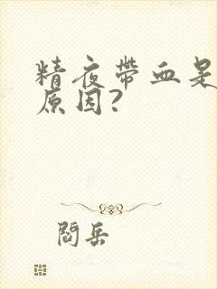 精夜带血是什么原因?封面