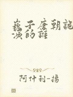 巍子唐朝诡事录演的谁封面