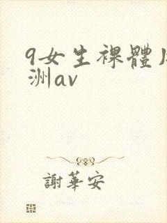 9女生裸体片亚洲av封面